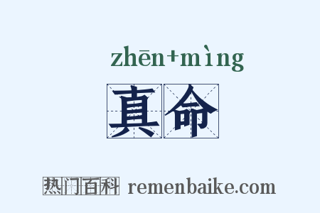 真命是什么意思的图片
